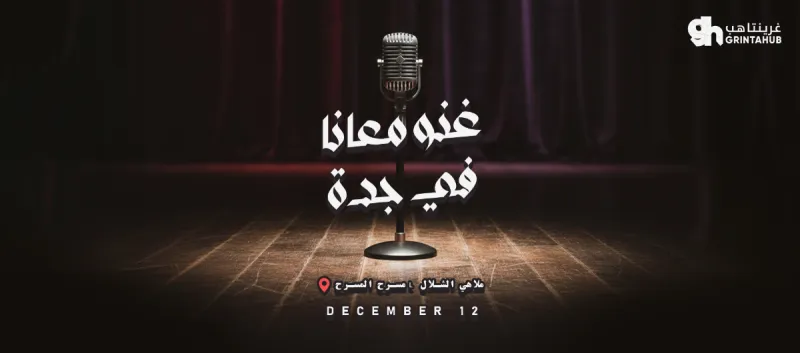 غنو معانا بصوت الفنانين وصوت الجمهور | جدة 2025