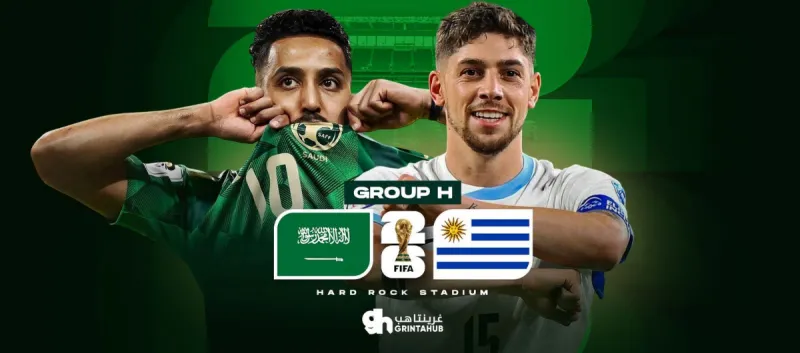السعودية ضد الاوروغواي - كاس العالم 2026 المجموعة H