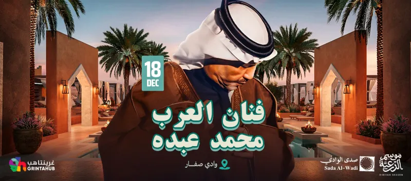 فنان العرب محمد عبده | موسم الدرعية 2025 ( قريباً )