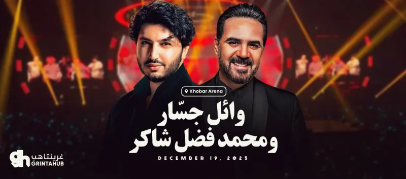 وائل جسار ومحمد فضل شاكر | موسم الخبر 2025