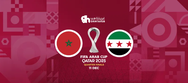 المغرب ضد سوريا - ربع نهائي كأس العرب 2025