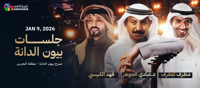 جلسات بيون الجانة : عبادي الجوهر و مطرف المطرف و فهد الكبيسي 2026