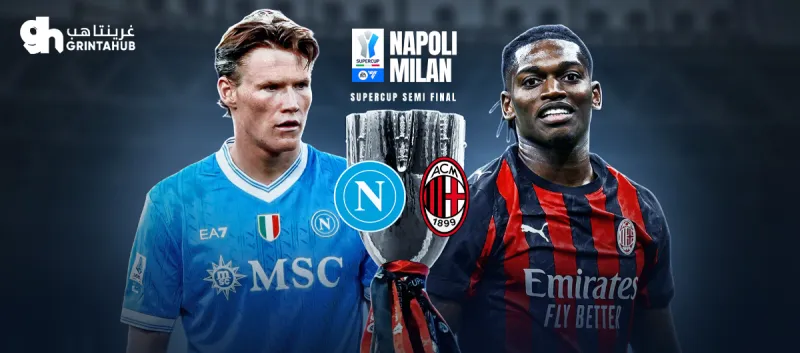نابولي ضد اي سي ميلان - نصف نهائي | كاس السوبر الايطالي 2026