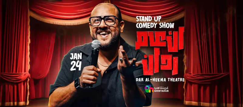 وقف - مينا نادر | ستاند اب كوميدي | جدة 2026