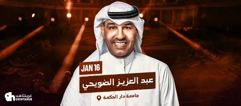 دان - حفل عبدالعزيز الضويحي | جدة 2026