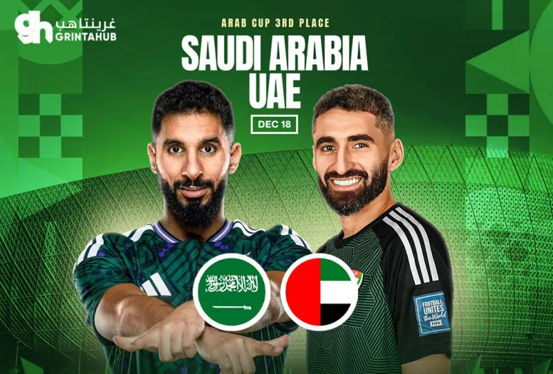 السعودية ضد الامارات - تحديد المركز الثالث كأس العرب 2025