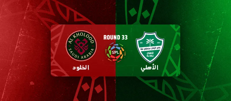 الاهلي ضد الخلود - دوري روشن السعودي 2025/2026 - الجولة 33