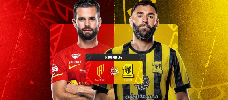 الاتحاد ضد القادسية - دوري روشن السعودي 2025/2026 - الجولة 34