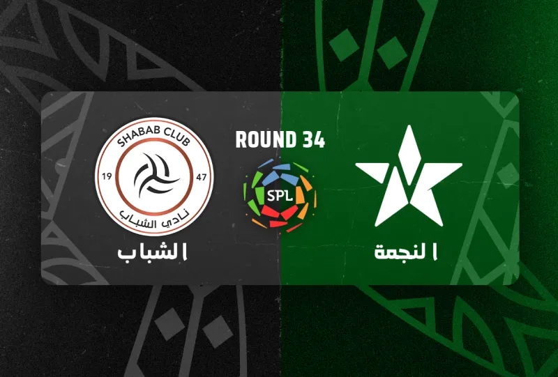 النجمة ضد الشباب - دوري روشن السعودي 2025/2026 - الجولة 34