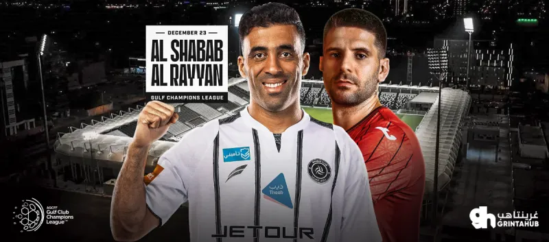 الشباب ضد الريان | دور المجموعات - دوري ابطال الخليج للاندية 25/26