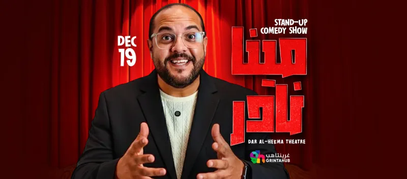 عرض مينا نادر - ستاند اب كوميدي  - العرض الثاني | جدة 2025