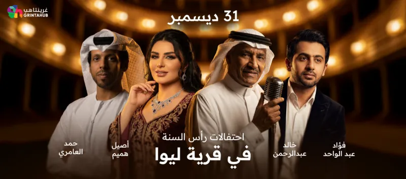 احتفالات رأس السنة في قرية ليوا 2026