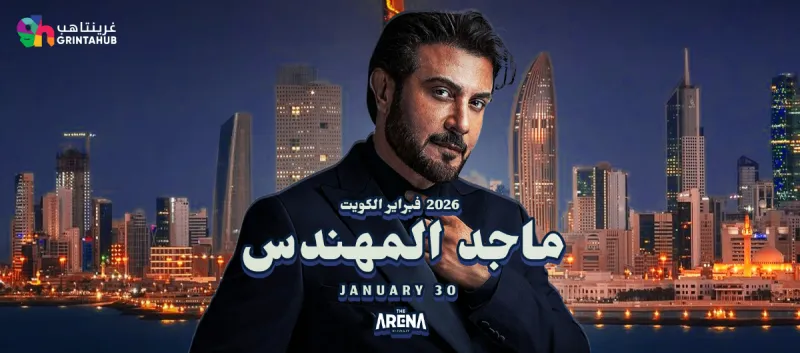 Majed AL Mohandis : February Kuwait concerts 2026