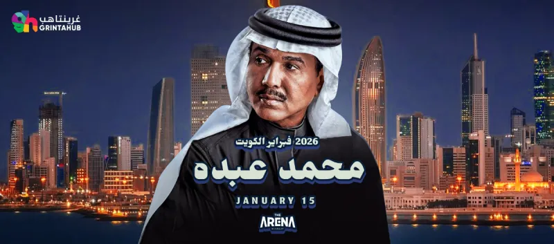 Mohammad Abdo : February Kuwait concerts 2026