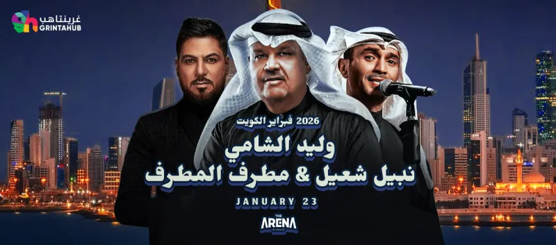 Waleed Al Shami, Nabeel Shuail, and Mutrif Al Mutrif : February Kuwait concerts 2026