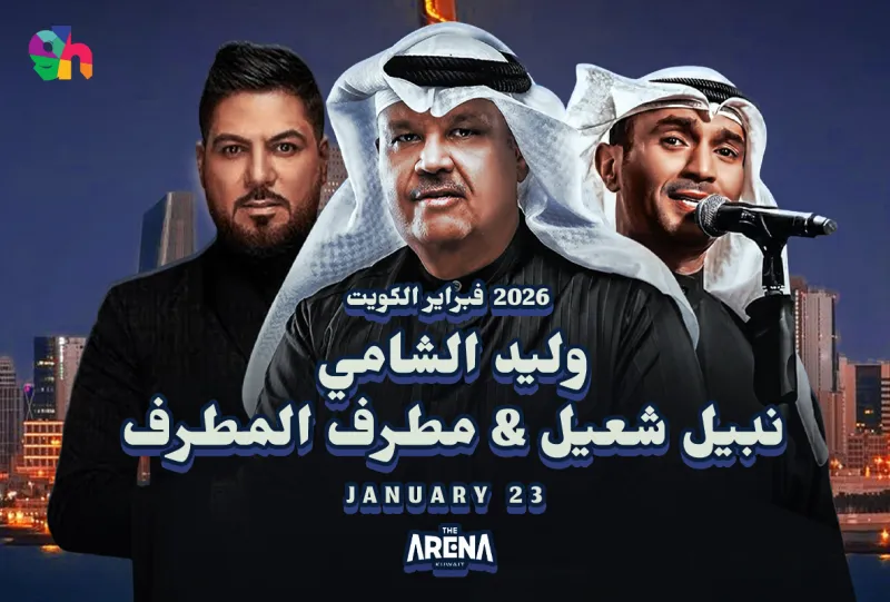 وليد الشامي و نبيل شعيل و مطرف المطرف : حفلات فبراير الكويت 2026