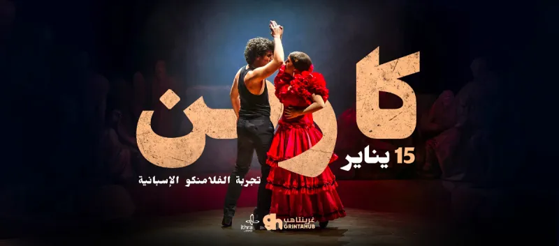 كارمن - باليه برشلونة للفلامنكو | 15 يناير