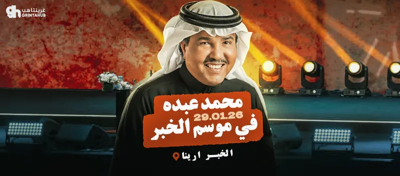 Mohammed Abdu Night | Khobar Season 2026