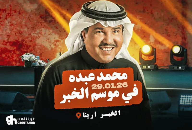Mohammed Abdu Night | Khobar Season 2026