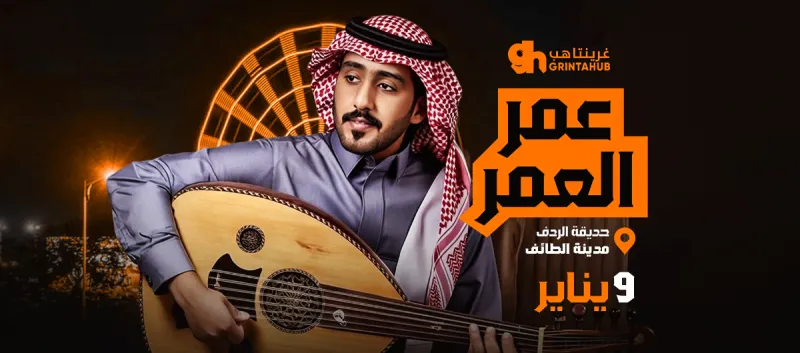 حفلة عمر العمر | الطائف 2026