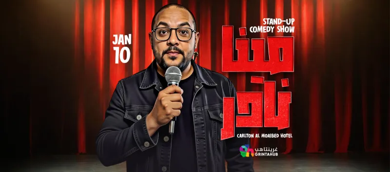 وقف - مينا نادر | ستاند اب كوميدي | الخبر 2026