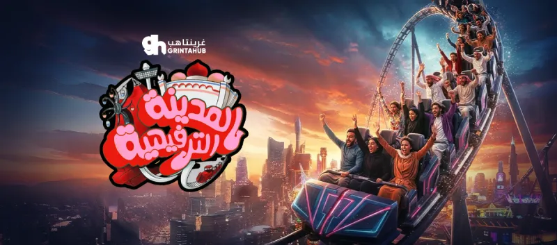 مسرحية المدينة الترفيهية - جدة | 16 يناير