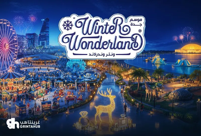 ونتر وندرلاند و الشارع العالمي - جدة | 24 يناير