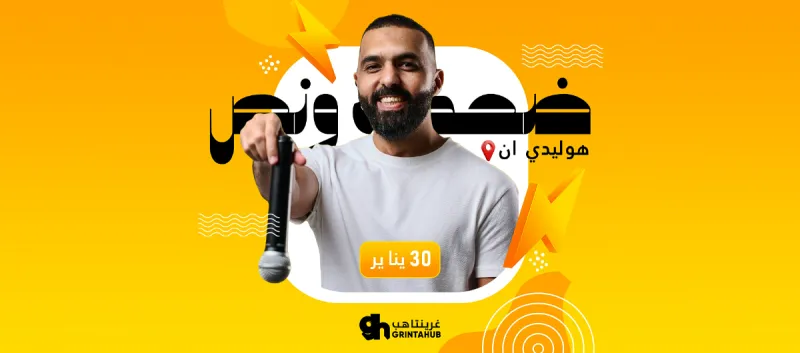 ضحكة ونص | ستاند اب كوميدي | الرياض 2026