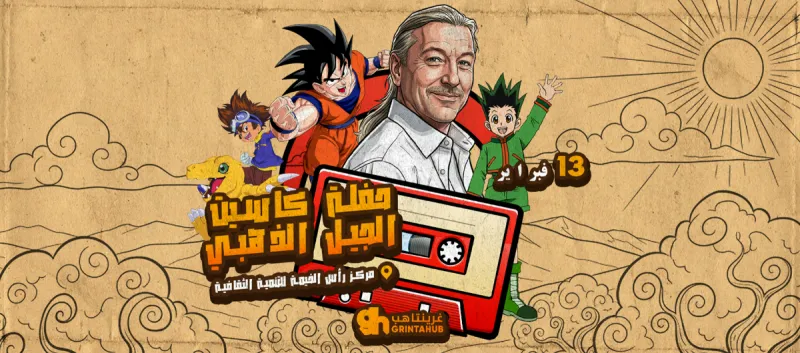 حفلة كاسيت الجيل الذهبي : فعالية كاسيت +