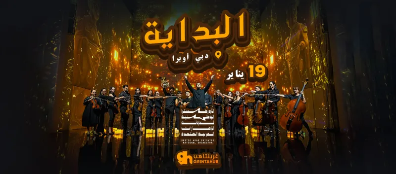 The Beginning by the UAE National Orchestra 2026