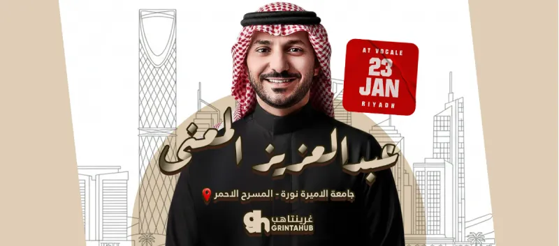 حفل عبدالعزيز المعنى في فوكالي - الرياض | 2026