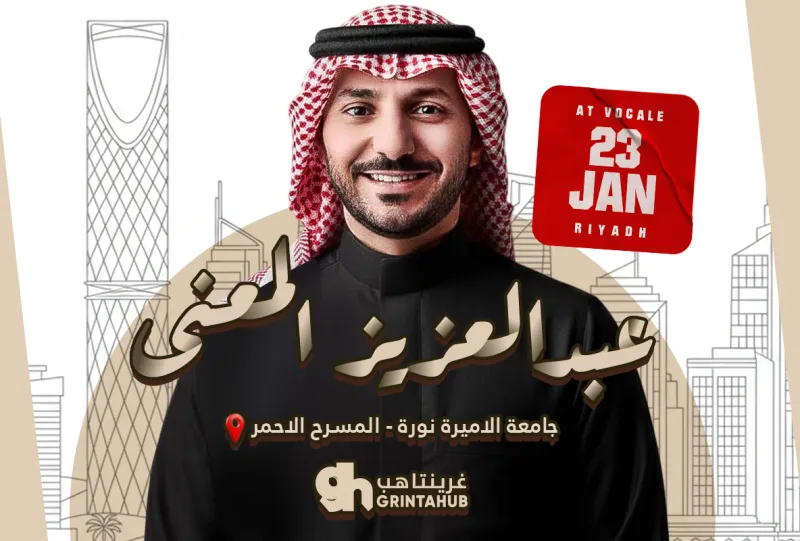 حفل عبدالعزيز المعنى في فوكالي - الرياض | 2026