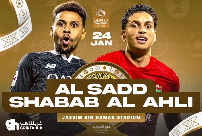 السد القطري ضد شباب الاهلي الإماراتي - نهائي درع السوبر ( قطر - الامارات )