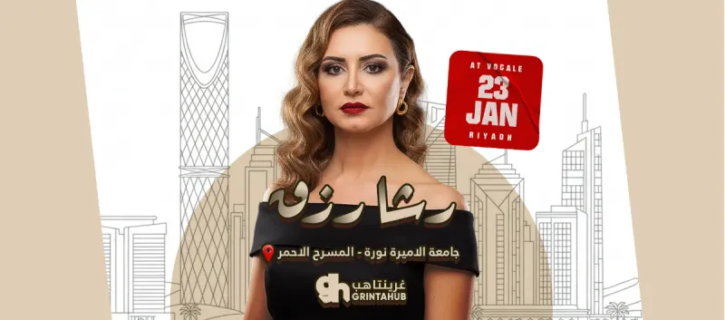 حفل رشا رزق في فوكالي - الرياض | 23 يناير 2026