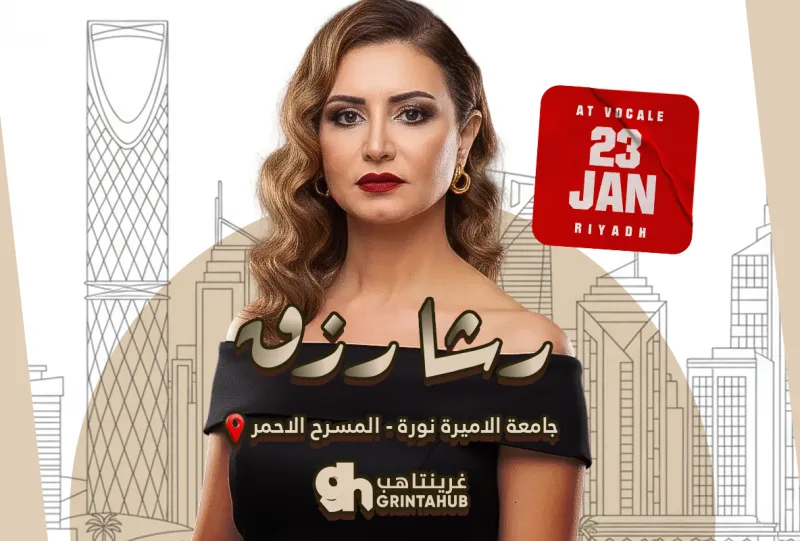 حفل رشا رزق في فوكالي - الرياض | 23 يناير 2026