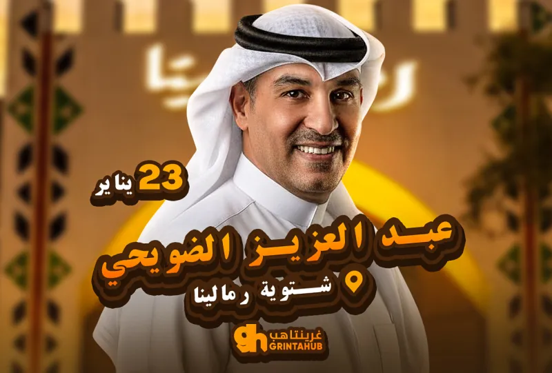الفنان عبدالعزيز الضويحي في شتوية رمالينا | الرياض 2026