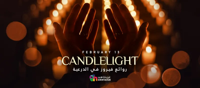 كاندل لايت ( Candlelight ) : روائع فيروز في الدرعية