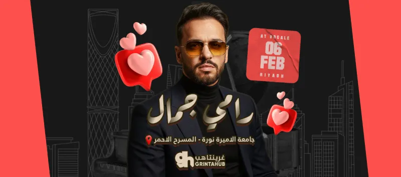حفل رامي جمال في فوكالي - الرياض | 6 فبراير 2026
