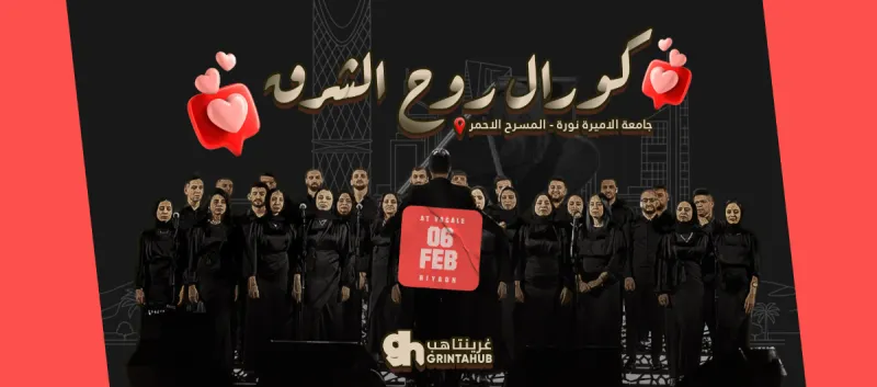 حفل كورال روح الشرق في فوكالي - الرياض | 6 فبراير 2026