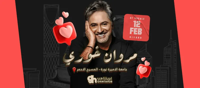 حفل مروان خوري في فوكالي - الرياض |  فبراير 2026 - العرض الثاني