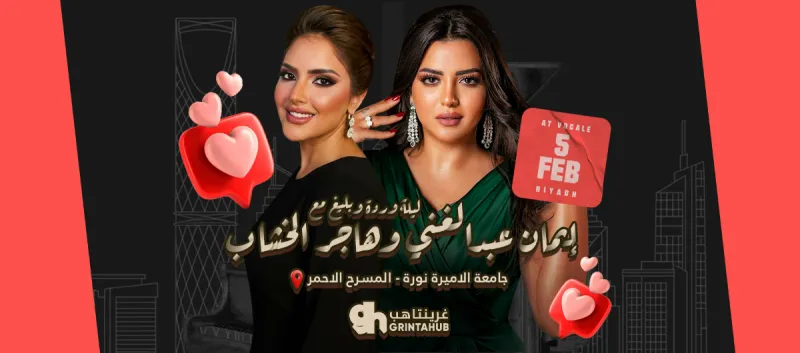 ليلة وردة وبليغ مع إيمان عبدالغني وهاجر الخشاب في فوكالي - الرياض |  فبراير 2026