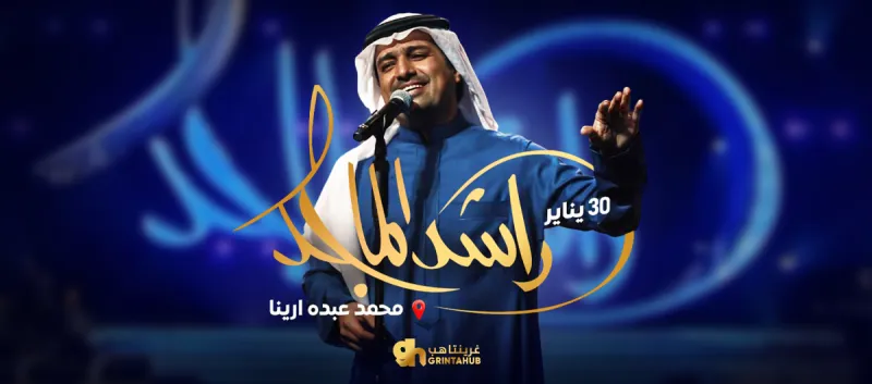 ليلة عودة راشد الماجد | الرياض 2026