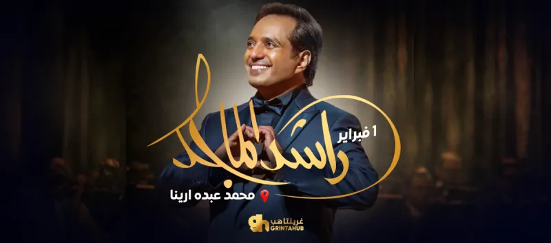 ليلة عودة راشد الماجد - الليلة الثانية