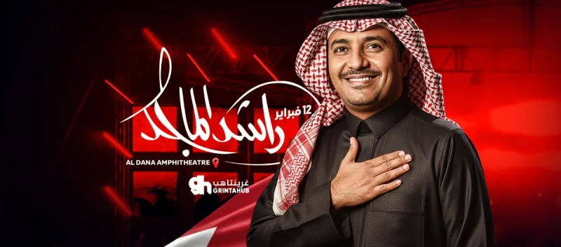 راشد الماجد في البحرين 2026