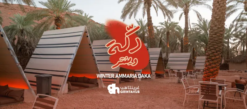 دكة ونتر - العمارية | 8 فبراير