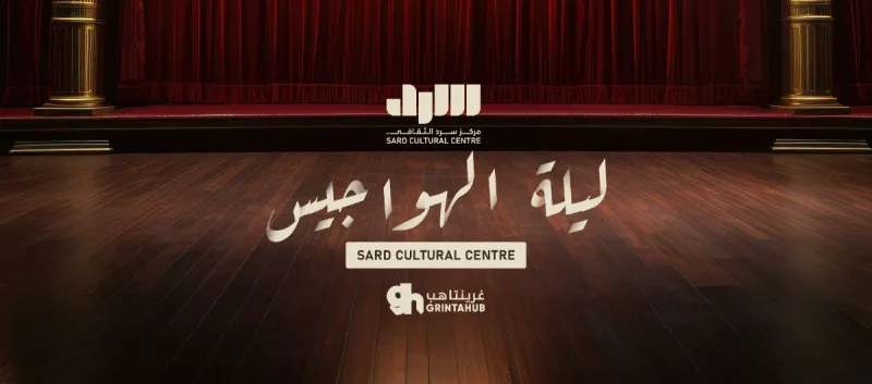 ليلة الهواجيس في مركز سرد الثقافي