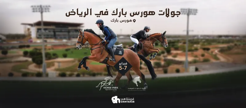 جولات هورس بارك في الرياض - الخميس 05 فبراير