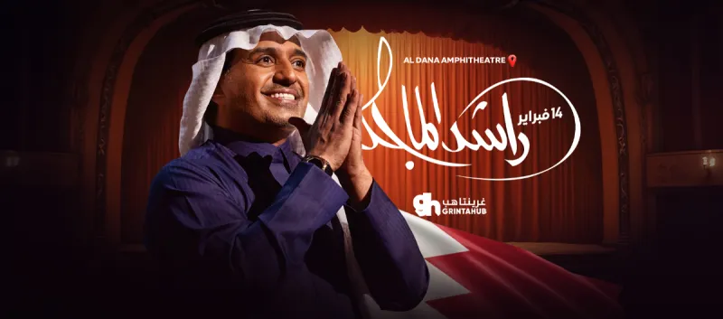 راشد الماجد في البحرين 2026 - الليلة الثانية