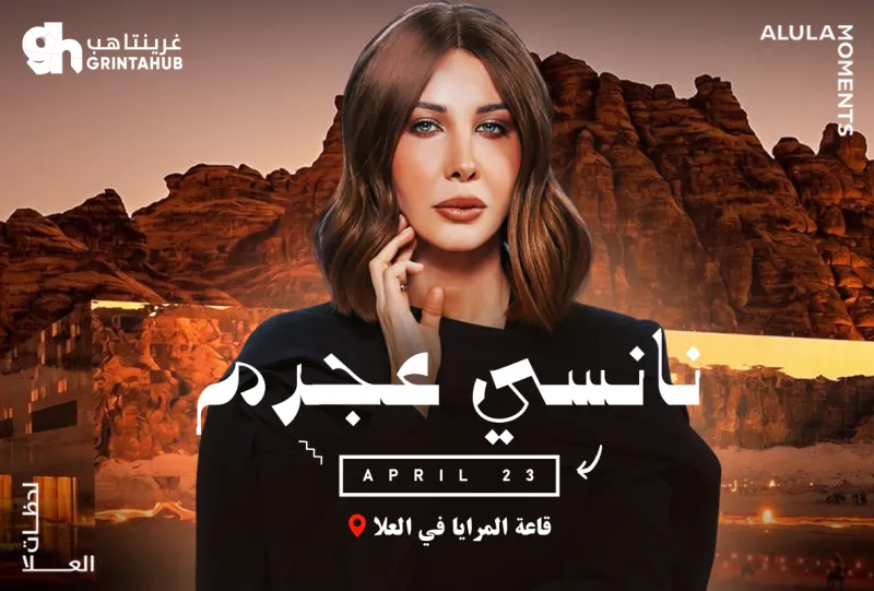 حفل مهرجان سماء العلا مع نانسي عجرم