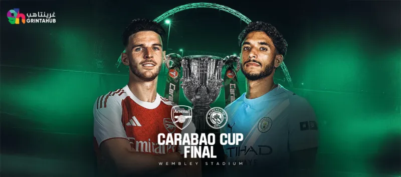 ارسنال ضد مانشستر سيتي - نهائي كأس الرابطة الانجليزي 2026